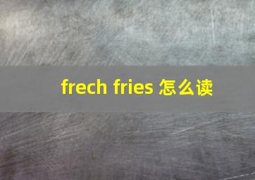 frech fries 怎么读